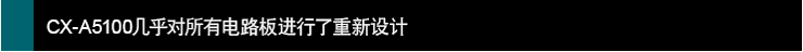CX-A5100幾乎對所有電路板進行了重新設計