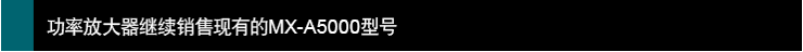 功率放大器繼續銷售現有的MX-A5000型號