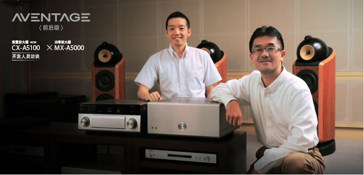 在 AVENTAGE 的前后~ AV 放大器“CX-A5000”(AV 前置放大器)與“MX-A5000”(11ch 功率放大器)問世 2 年后,我們推出了CX-A5000 的后繼機型——AVENTAGE 前后~系列的新型 AV 前置放大器 CX-A5100。