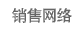 銷售網絡