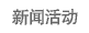 新聞活動