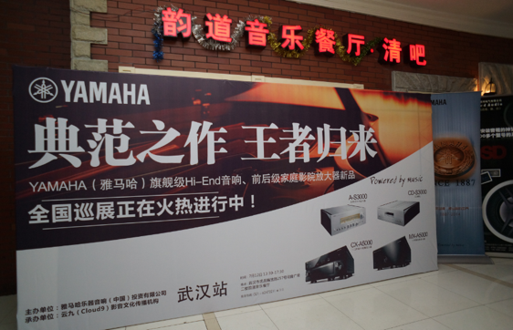 器之典范，樂之精品：雅馬哈旗艦?影音新品全國巡展（武漢站）震撼上演！ 