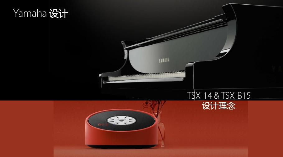 Yamaha雅馬哈“靈動生活”桌面音響新品發布會 