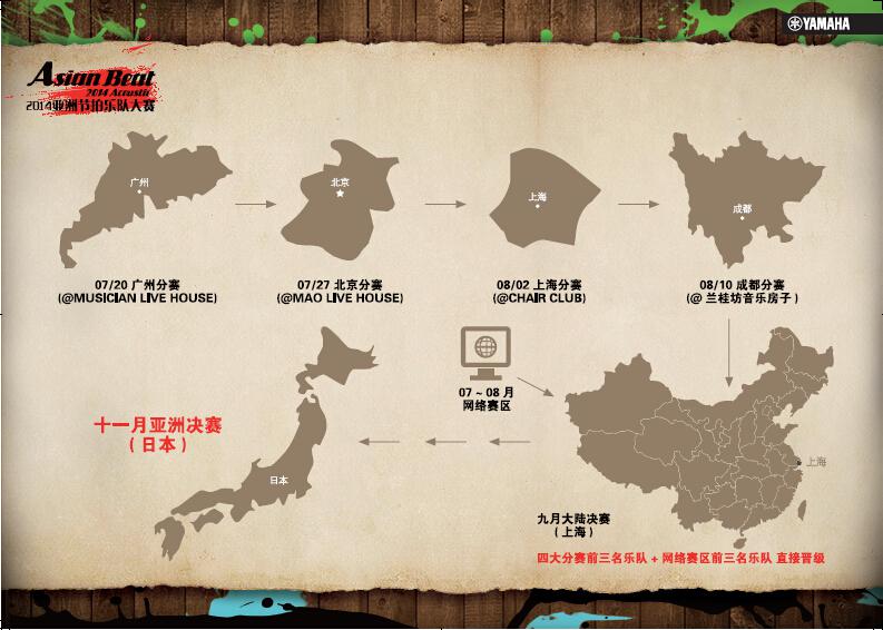 <2014 Asian Beat亞洲節拍樂隊大賽>大陸分賽圓滿落幕 