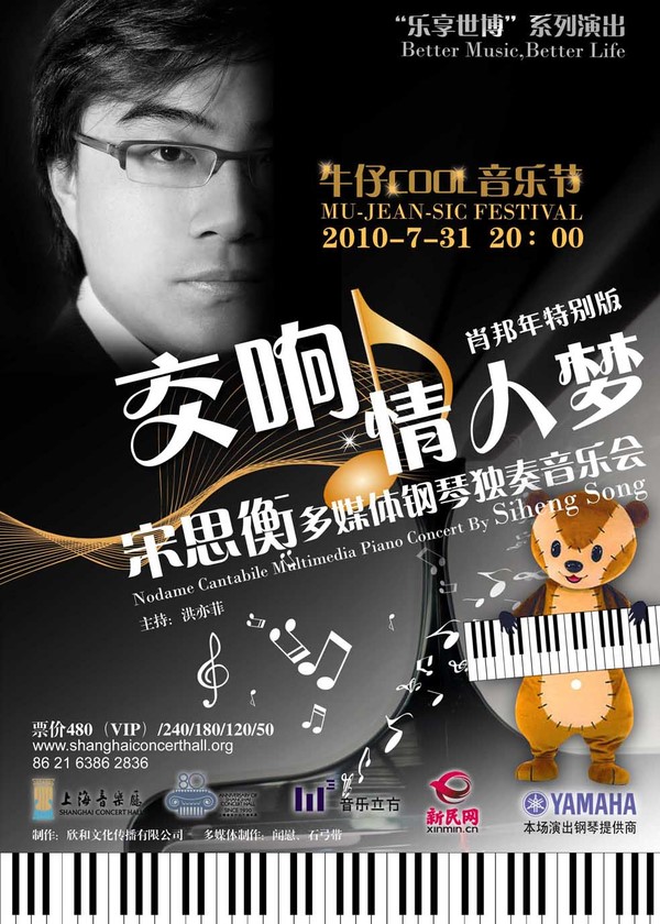 雅馬哈鋼琴傾情呈現宋思衡“交響情人夢”多媒體鋼琴獨奏音樂 