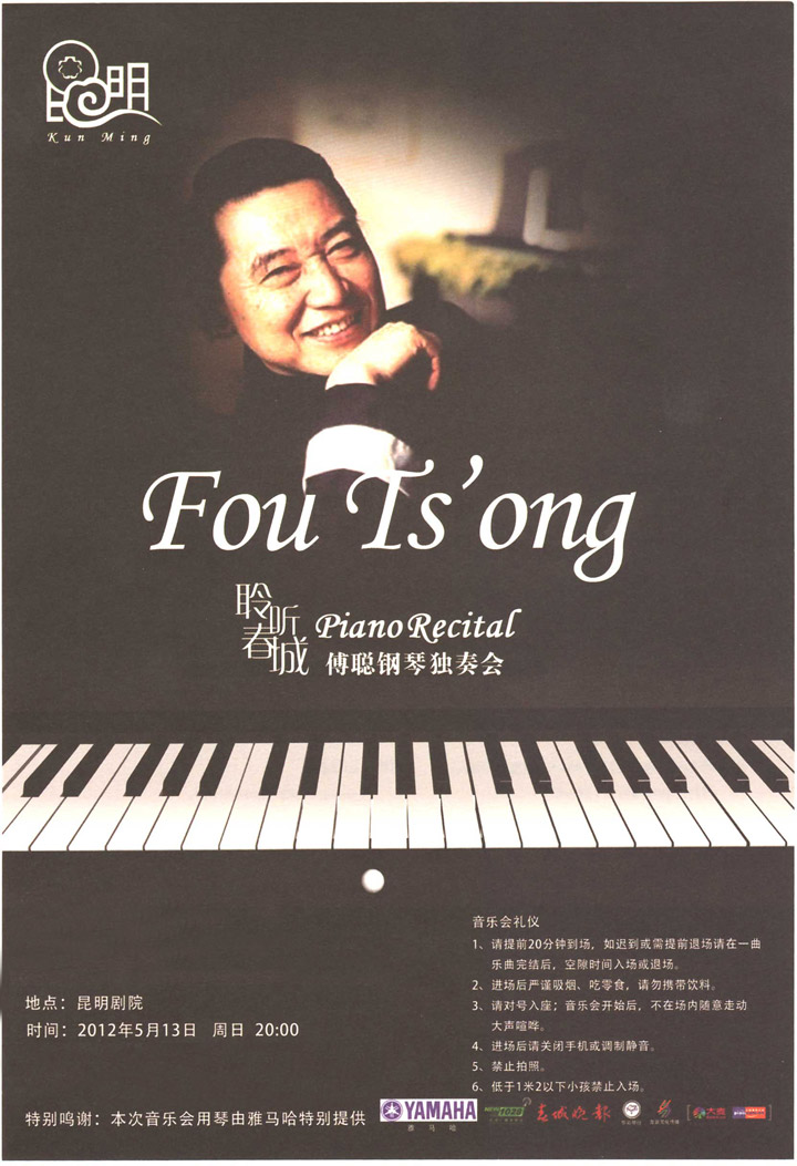 雅馬哈華彩之夜-鋼琴家傅聰獨奏音樂會 