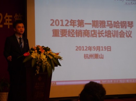 2012年雅馬哈鋼琴重要經銷商店長培訓會議隆重召開 