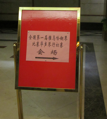 奏響華麗的樂章、讓夢想揚帆遠航——屆雅馬哈全國鋼琴比賽石家莊華聲琴行初賽圓滿落幕 