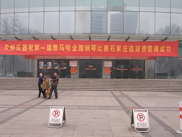 讓音樂改變生活——屆雅馬哈全國鋼琴比賽，石家莊天驕琴行初賽圓滿落幕 