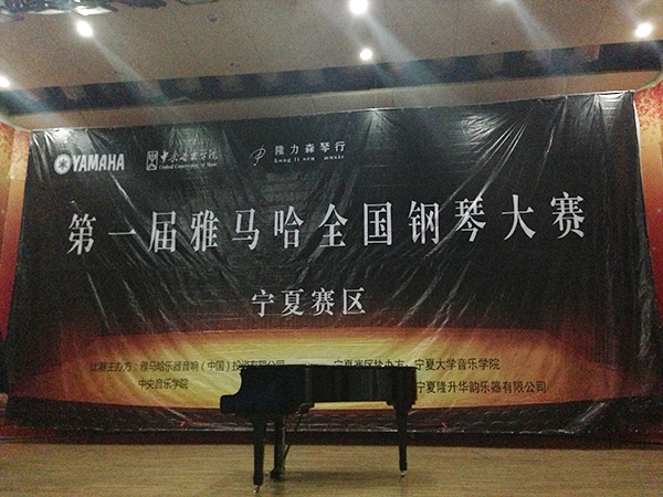 經歷大賽、塑造自信——屆雅馬哈全國鋼琴比賽寧夏隆升琴行初賽圓滿結束 