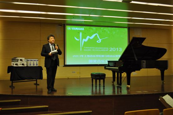 上海音樂學院2013年度雅馬哈音樂獎學金頒獎音樂會圓滿完成 