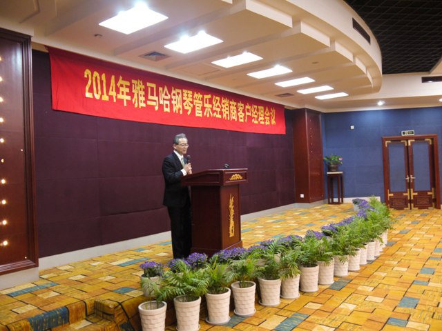 2014年雅馬哈鋼琴管樂經銷商客戶經理會議 