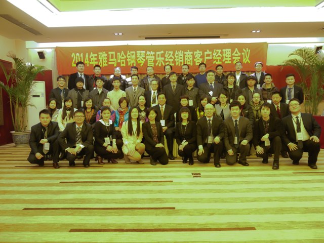 2014年雅馬哈鋼琴管樂經銷商客戶經理會議 