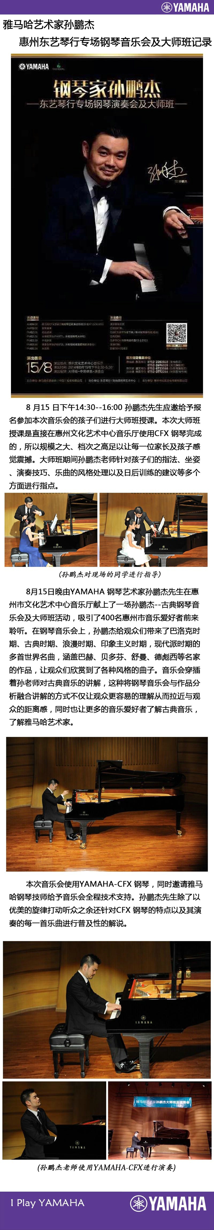 雅馬哈藝術家孫鵬杰 惠州東藝琴行專場鋼琴音樂會 