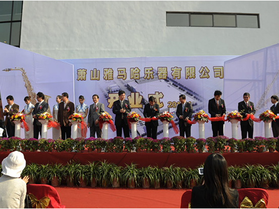 蕭山雅馬哈樂器有限公司新工廠開業慶典 