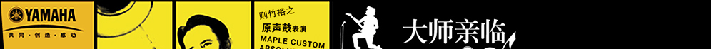 YAMAHA閃亮登場2009 Music China 
