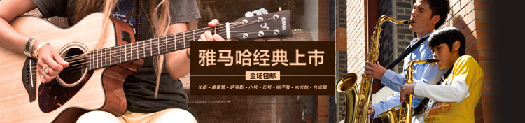 電聲樂器＆管樂器雅馬哈天貓經典上線！ 