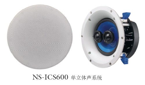 新款上市：NS-ICS600,自然音質2聲道吸頂式音箱 