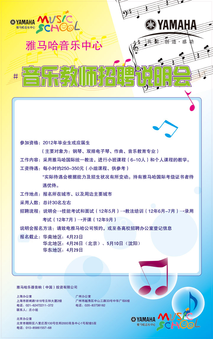2012年雅馬哈兼職教師招聘開始 