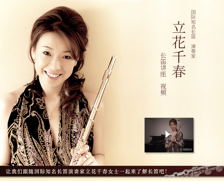 立花千春長笛講座視頻現已發布 