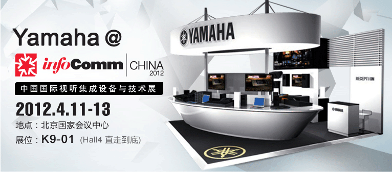 雅馬哈參展Infocomm China2012 