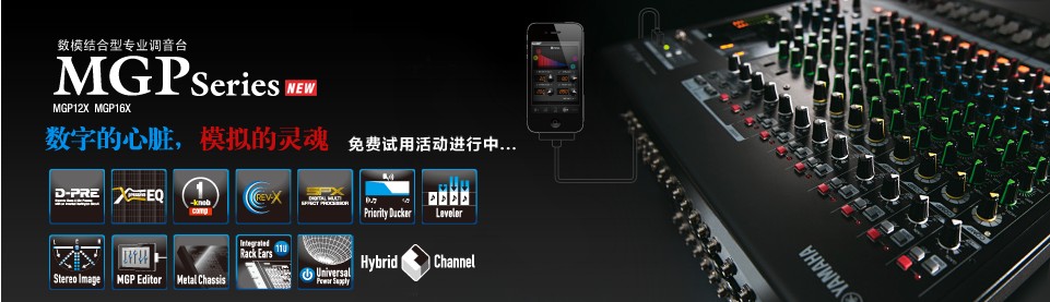 雅馬哈MGP數模結合型調音臺免費體驗活動 
