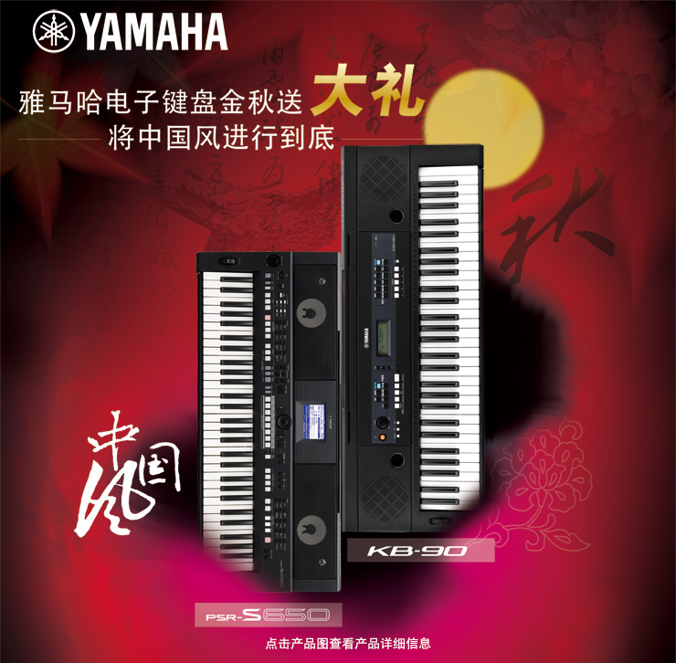 雅馬哈電子鍵盤金秋送大禮，將中國風進行到底 