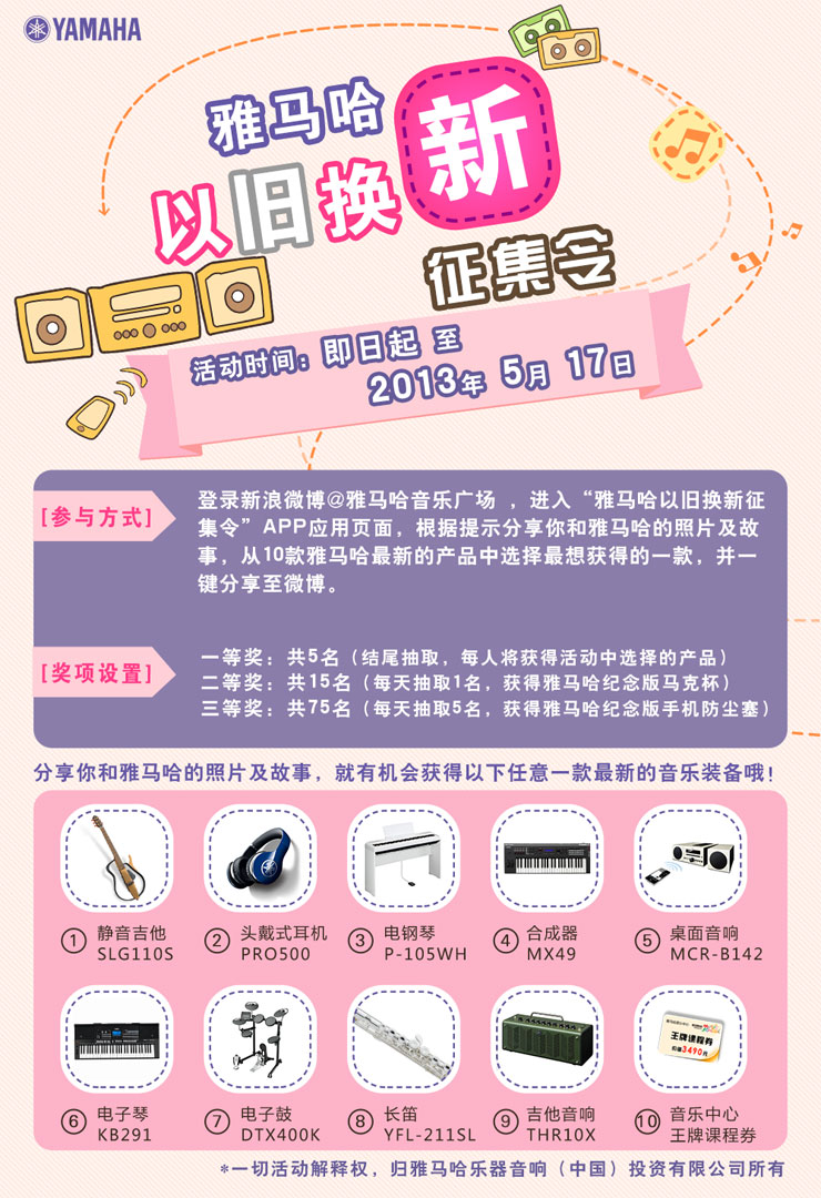 雅馬哈以舊換新征集令微博活動上線 