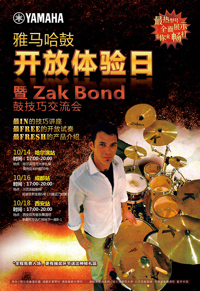 雅馬哈鼓開放體驗日 暨Zak Bond鼓技巧交流會 