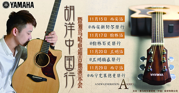 2013胡洋中國行—雅馬哈電箱吉他演示會11月行程 