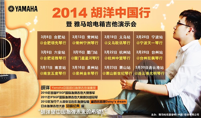 2014胡洋中國行-雅馬哈電箱吉他演示會3月行程 