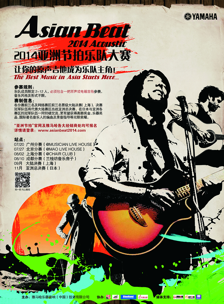 2014雅馬哈亞洲節拍樂隊大賽 中國大陸賽區 正式啟動 