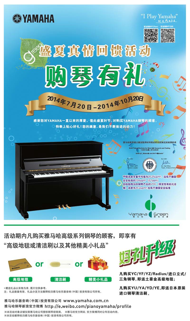 雅馬哈鋼琴盛夏真情回饋，購琴享好禮！ 