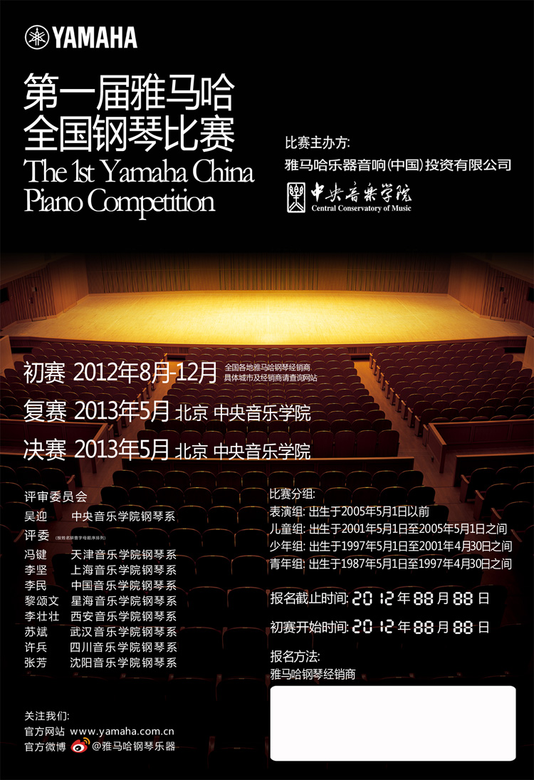 屆雅馬哈全國鋼琴比賽 