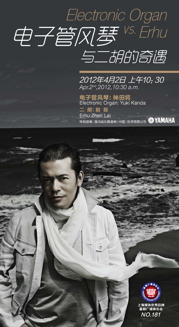 電子管風琴與二胡的奇遇 