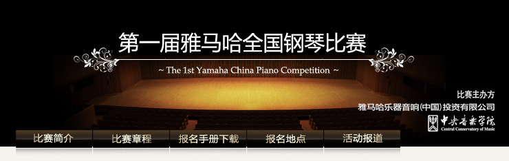 屆雅馬哈全國鋼琴比賽 