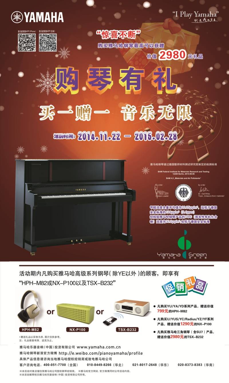 雅馬哈鋼琴購琴有禮 買一贈一音樂無限