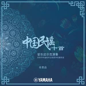 《中國民謠十首 管樂團示范演奏》正式上線！