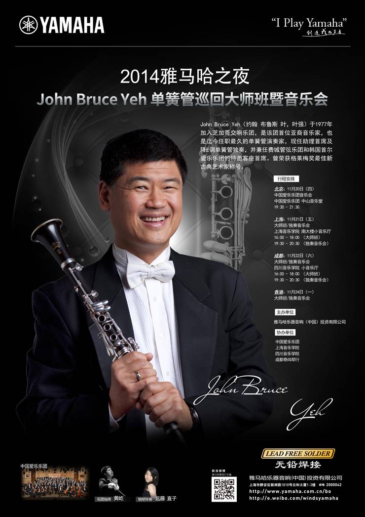 2014“雅馬哈之夜”高端藝術家即將來華為中國管樂愛好者呈上高品質音樂盛宴