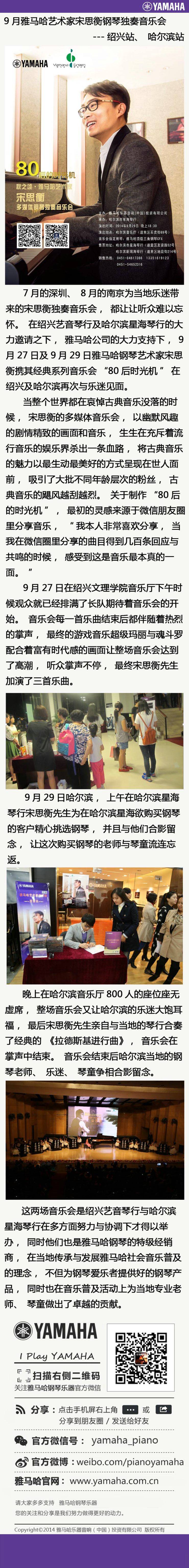 9月雅馬哈藝術家宋思衡鋼琴獨奏音樂會---紹興站、哈爾濱站