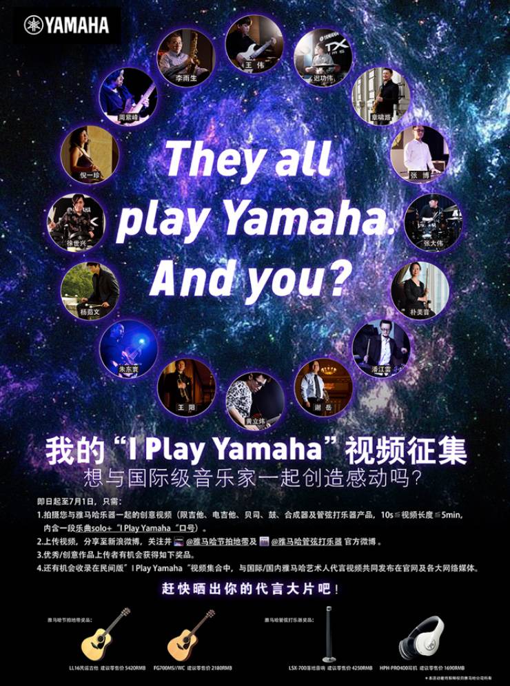 #我的I Play Yamaha視頻征集活動# 落下帷幕