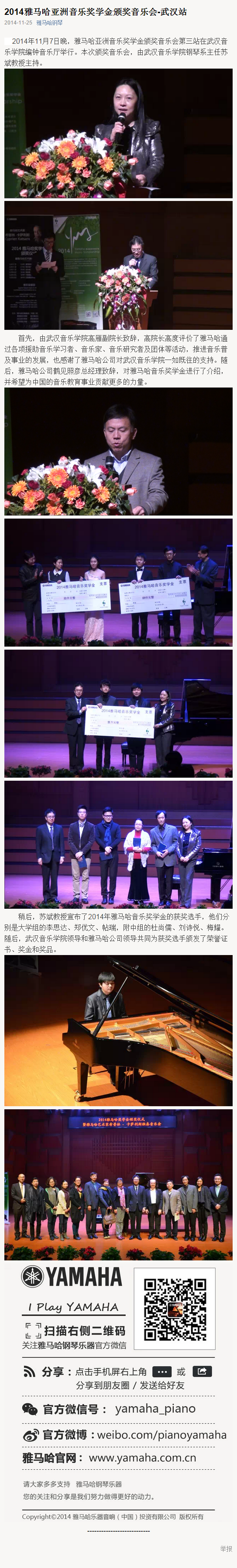 2014年度雅馬哈音樂獎學金系列活動-武漢音樂學院