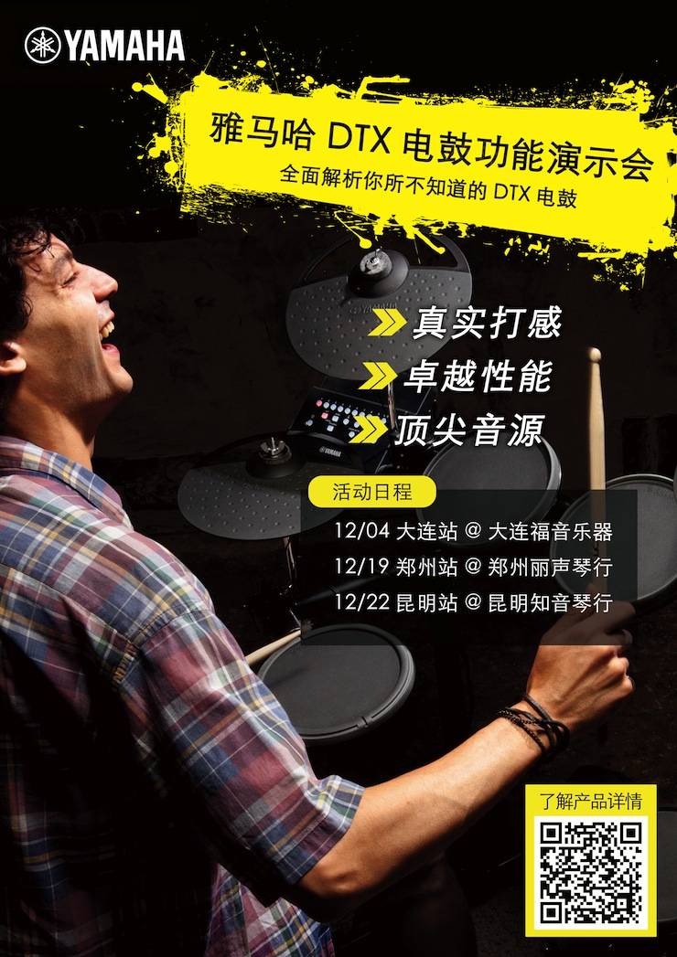 雅馬哈DTX電鼓功能演示會日程