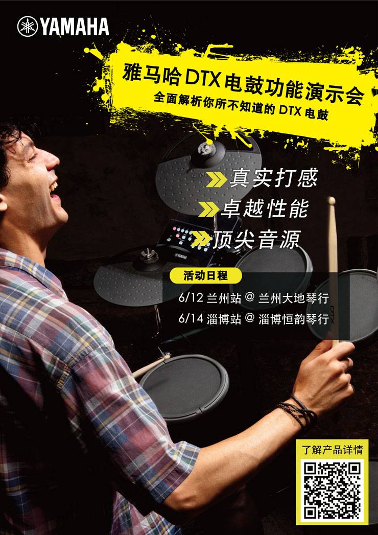 雅馬哈DTX電鼓功能演示會日程