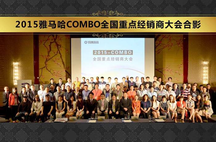 2015年度雅馬哈COMBO全國重要經銷商大會