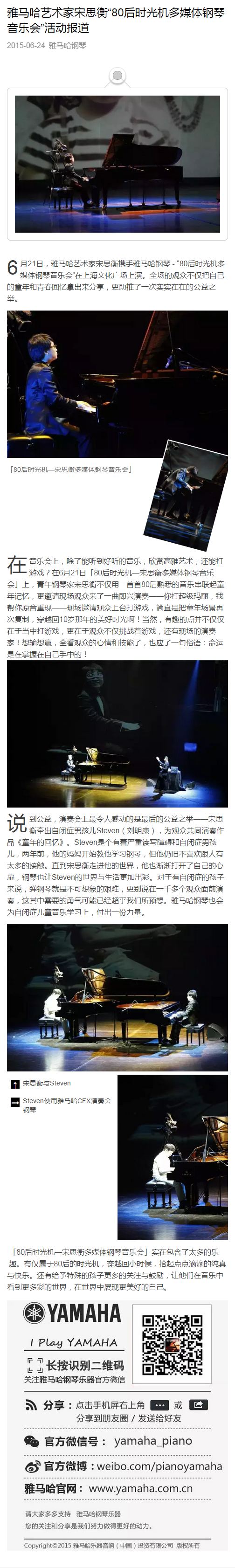 雅馬哈藝術家宋思衡“80后時光機多媒體鋼琴音樂會”活動報道
