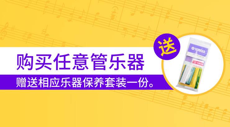 雅馬哈天貓旗艦店購管樂贈禮活動