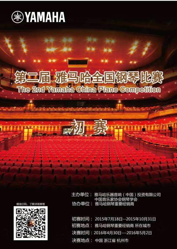 雅馬哈全國鋼琴比賽