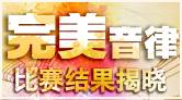 “完美音律”大賽 完美謝幕！