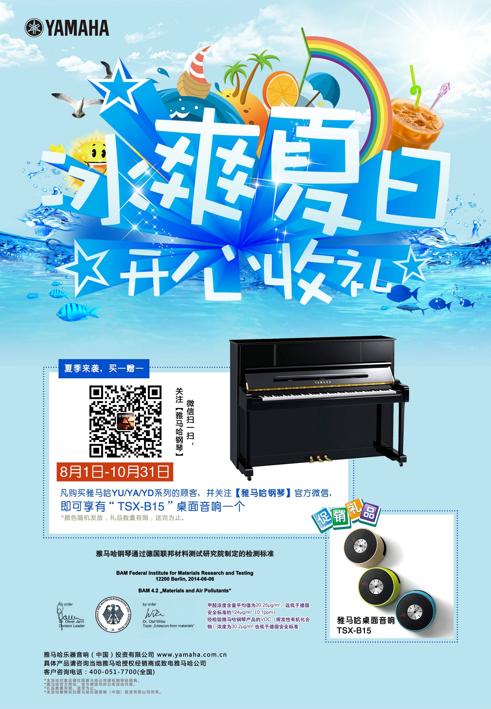 【冰爽夏日 開心收禮】雅馬哈鋼琴夏季促銷 買一贈一